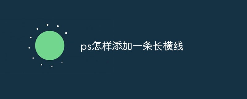 ps怎样添加一条长横线