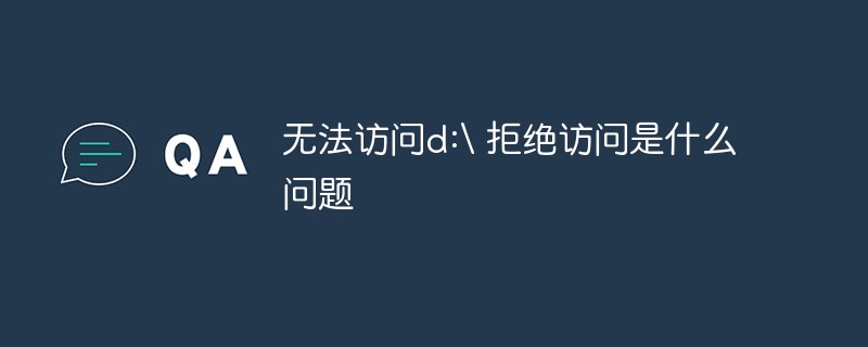 无法访问d: 拒绝访问是什么问题