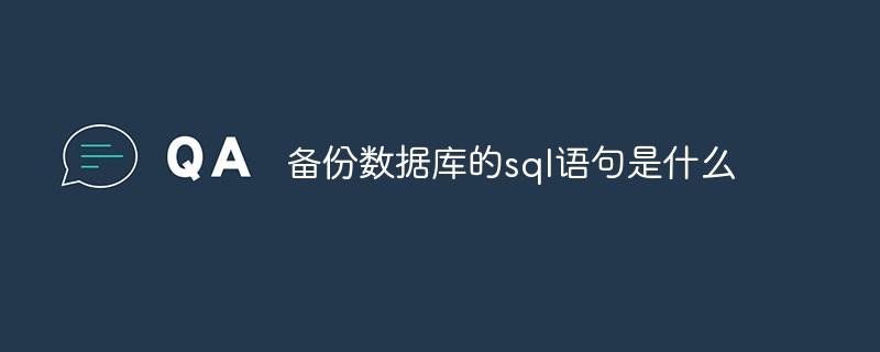 备份数据库的sql语句是什么