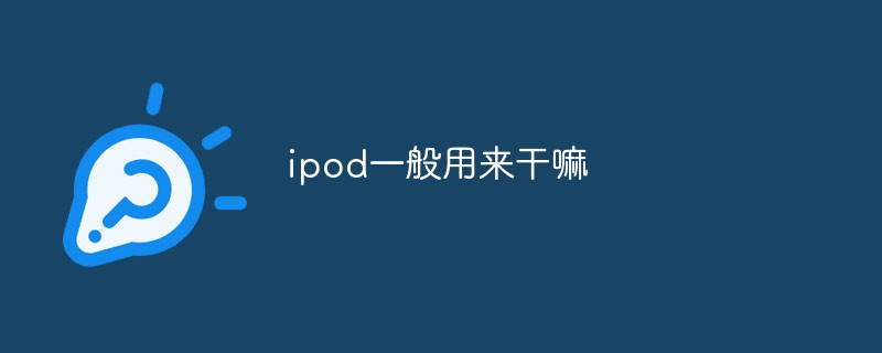 ipod一般用来干嘛