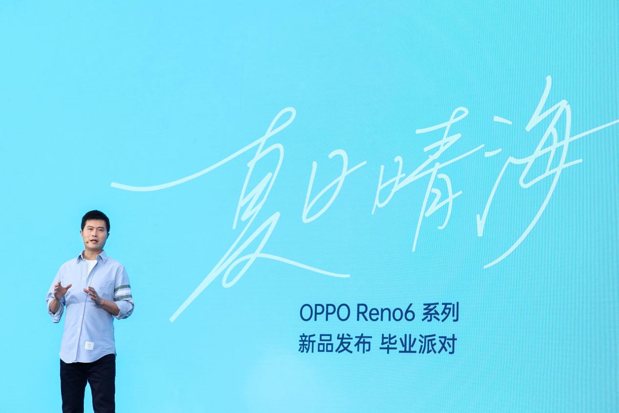 阿那亚举办“夏日晴海“毕业派对  OPPO Reno6系列正式发布