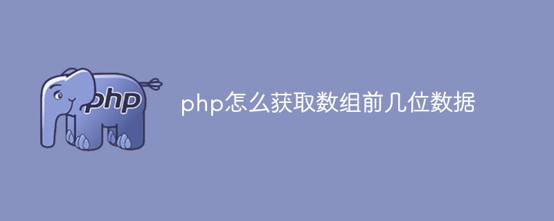 php怎么获取数组前几位数据