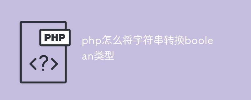 php怎么将字符串转换boolean类型