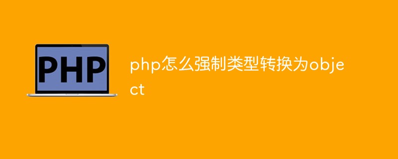 php怎么强制类型转换为object