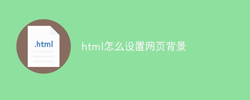 html怎么设置网页背景