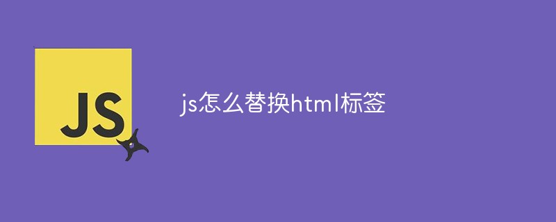 js怎么替换html标签