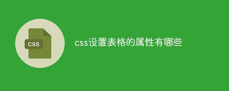 css设置表格的属性有哪些