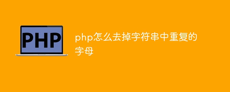 php怎么去掉字符串中重复的字母