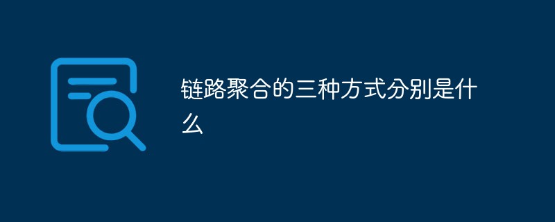 链路聚合的三种方式分别是什么