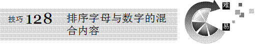 excel排序Excel排序字母与数字的混合内容