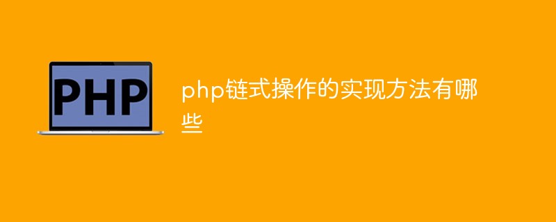 php链式操作的实现方法有哪些