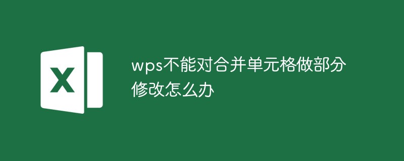 wps不能对合并单元格做部分修改怎么办