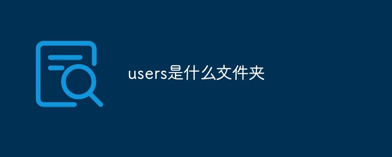 users是什么文件夹