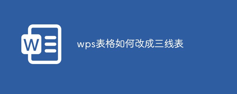 wps表格如何改成三线表