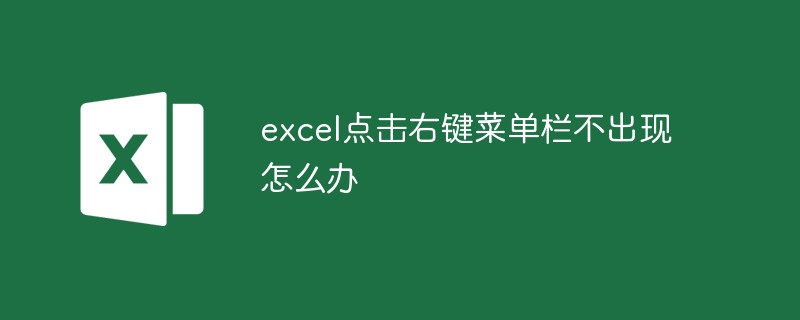 excel点击右键菜单栏不出现怎么办