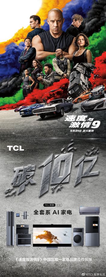 网红打卡新坐标！TCL借势《速度与激情9》玩转快闪店