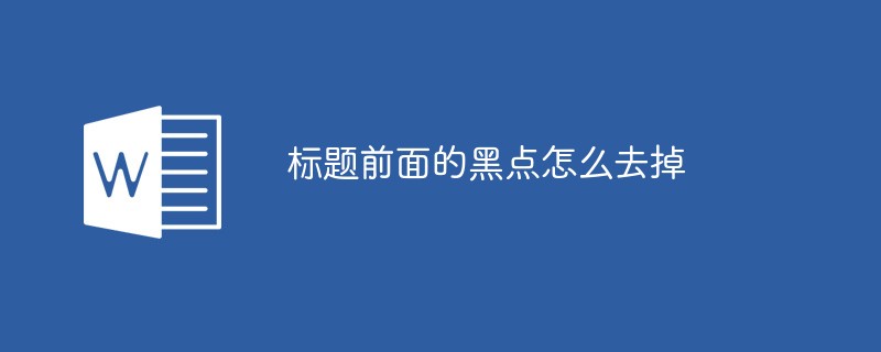 标题前面的黑点怎么去掉