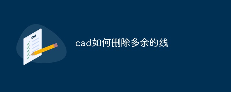 cad如何删除多余的线