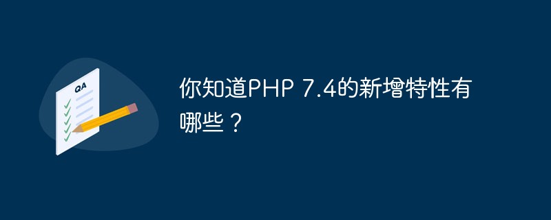 你知道PHP 7.4的新增特性有哪些？