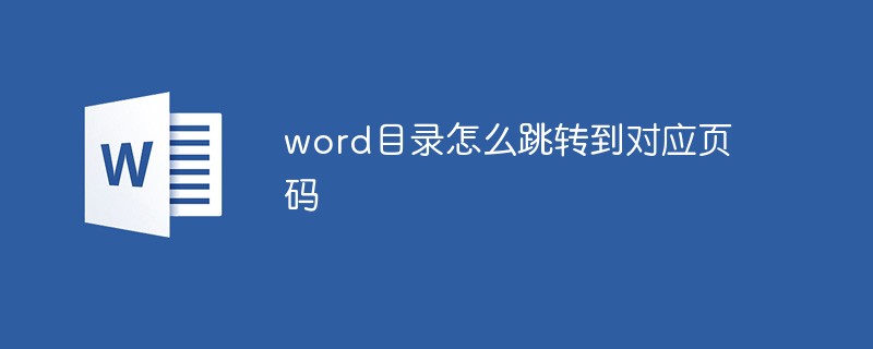 word目录怎么跳转到对应页码