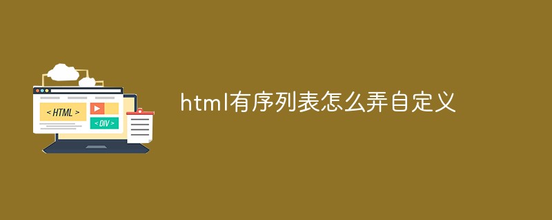 html有序列表怎么弄自定义