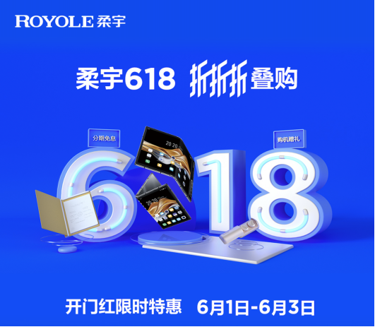 柔宇科技618大促再加磅，5999元折叠屏手机登陆全国线下门店！