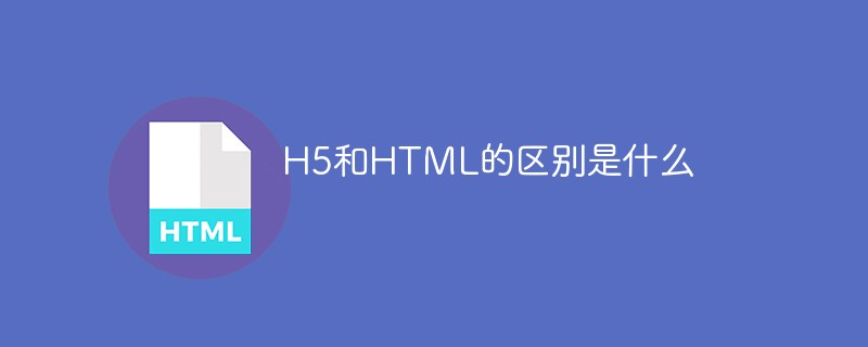 H5和HTML的区别是什么