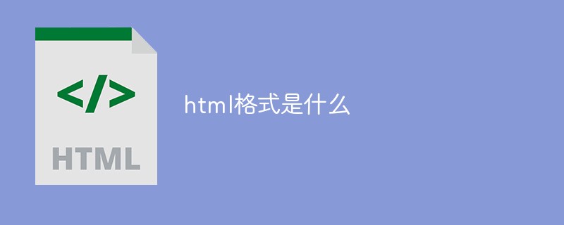 html格式是什么