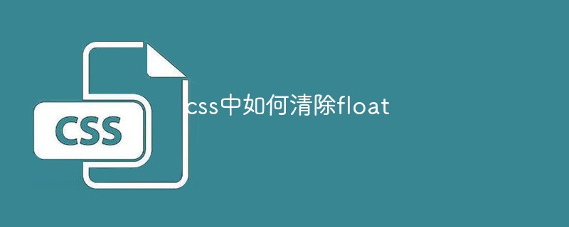 css中如何清除float