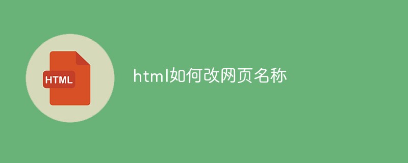 html如何改网页名称