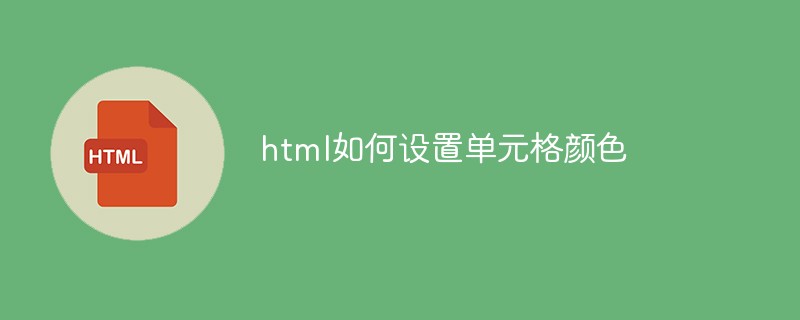 html如何设置单元格颜色