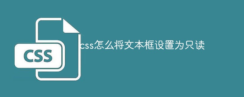 css怎么将文本框设置为只读