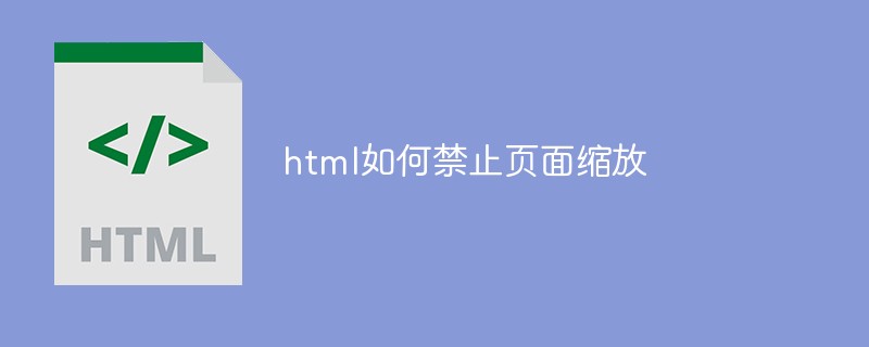 html如何禁止页面缩放