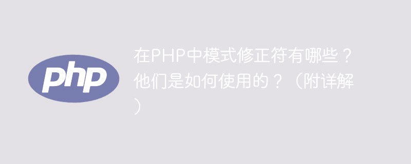 在PHP中模式修正符有哪些？他们是如何使用的？（附详解）