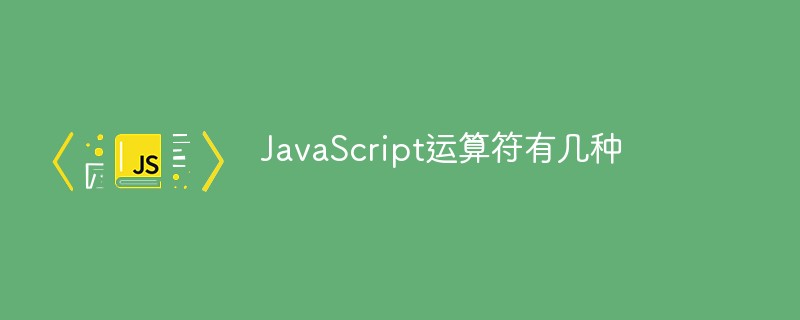 JavaScript运算符有几种