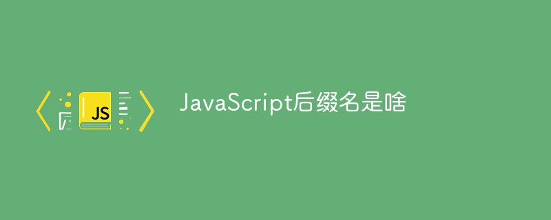 JavaScript后缀名是啥