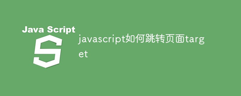 javascript如何跳转页面target