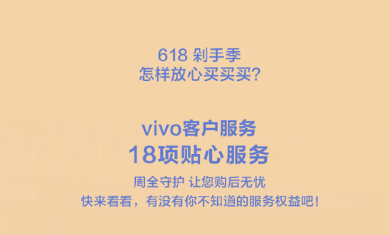 618购物节来袭，vivo推出18项贴心服务带来全面保障