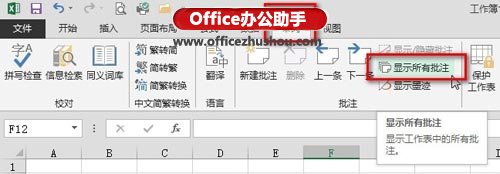 excel隐藏所有批注 Excel 2013中隐藏或显示所有批注的方法