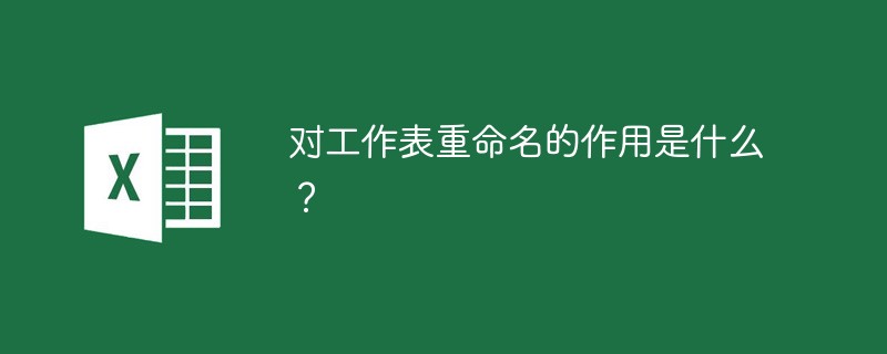 对工作表重命名的作用是什么？