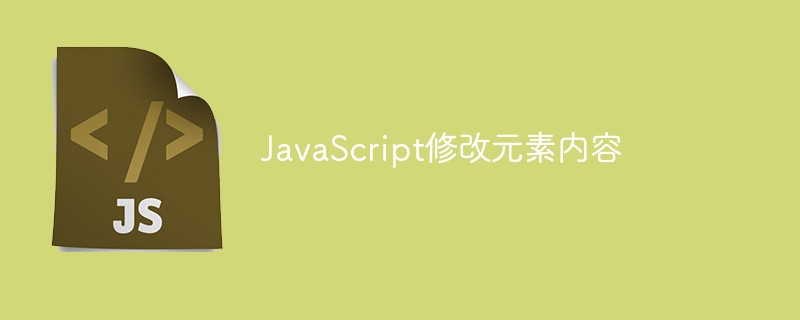 JavaScript修改元素内容