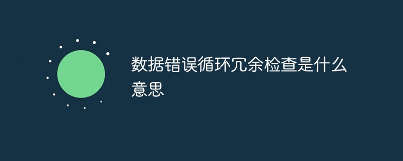 数据错误循环冗余检查是什么意思