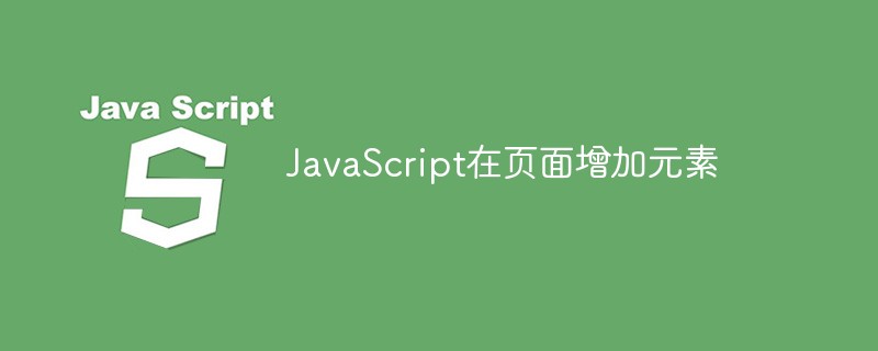 JavaScript在页面增加元素