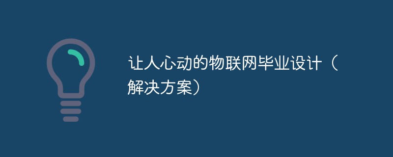 PHP中让人心动的物联网毕业设计（解决方案）