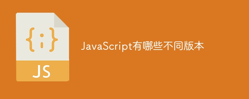 JavaScript有哪些不同版本