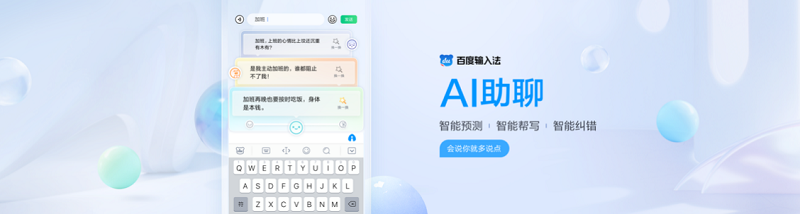 最新版本已上架应用市场！百度输入法AI助聊智能帮写、配图 让聊天变好玩