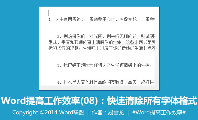 删除字体格式 快速清除所有字体格式：Word提高工作效率(08)