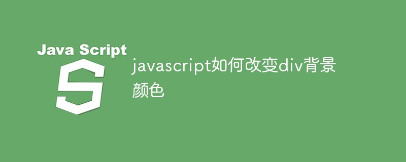 javascript如何改变div背景颜色