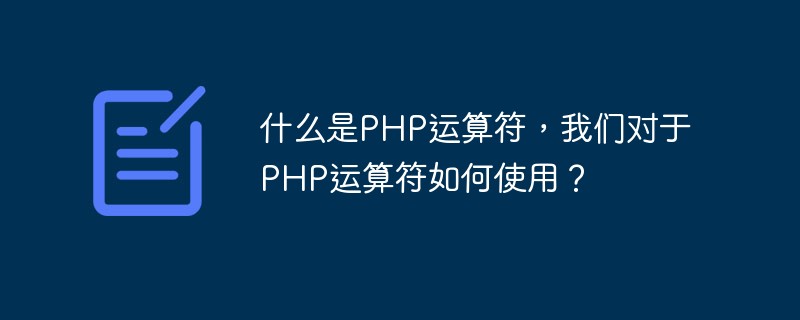 什么是PHP运算符，我们对于PHP运算符如何使用？