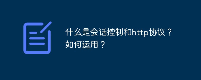 什么是会话控制和http协议？如何运用？